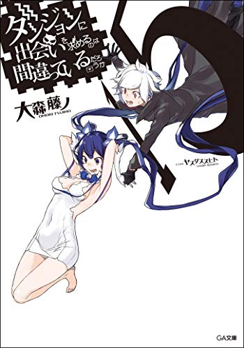 ダンジョンに出会いを求めるのは間違っているだろうか