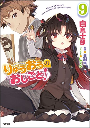 りゅうおうのおしごと! 9の表紙画像