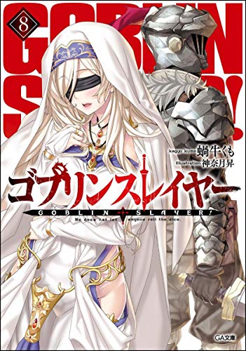 ゴブリンスレイヤー 8の表紙画像