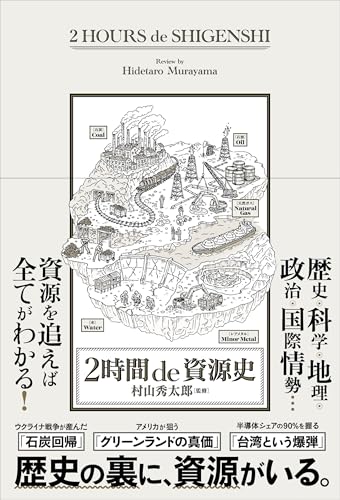 2時間 de 資源史の表紙画像