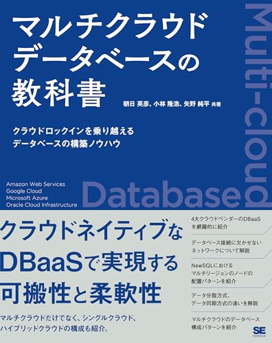 マルチクラウドデータベースの教科書 クラウドロックインを乗り越えるデータベースの構築ノウハウの表紙画像
