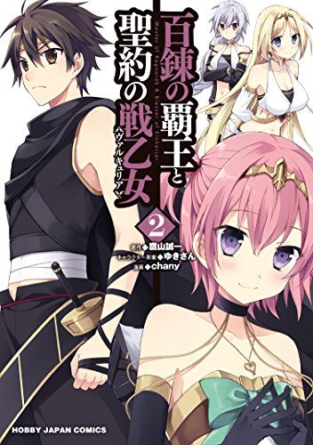 百錬の覇王と聖約の戦乙女