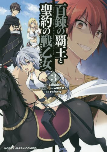 百錬の覇王と聖約の戦乙女