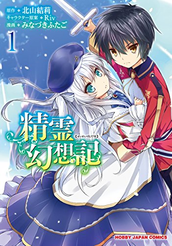 精霊幻想記