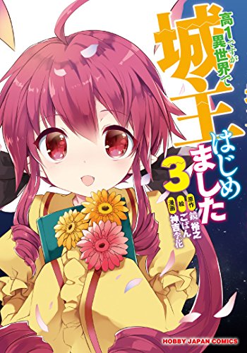 高1ですが異世界で城主はじめました