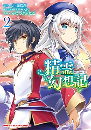 精霊幻想記