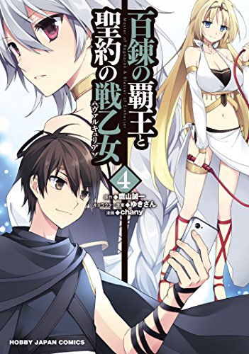 百錬の覇王と聖約の戦乙女