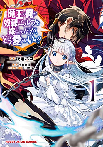 魔王の俺が奴隷エルフを嫁にしたんだが、どう愛でればいい? 1の表紙画像