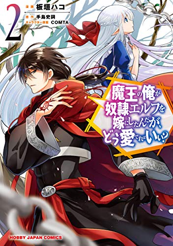 魔王の俺が奴隷エルフを嫁にしたんだが、どう愛でればいい? 2の表紙画像