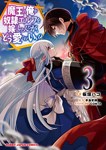 魔王の俺が奴隷エルフを嫁にしたんだが、どう愛でればいい? 3の表紙画像