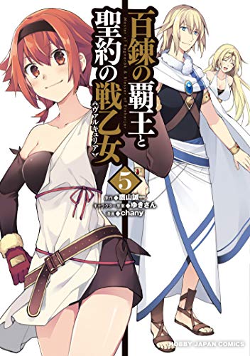 百錬の覇王と聖約の戦乙女