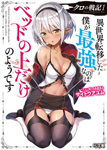 クロの戦記 異世界転移した僕が最強なのはベッドの上だけのようです 1の表紙画像