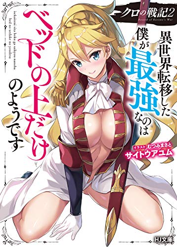クロの戦記 異世界転移した僕が最強なのはベッドの上だけのようです 2の表紙画像