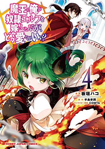 魔王の俺が奴隷エルフを嫁にしたんだが、どう愛でればいい? 4の表紙画像