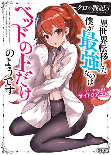 クロの戦記 異世界転移した僕が最強なのはベッドの上だけのようです 3の表紙画像
