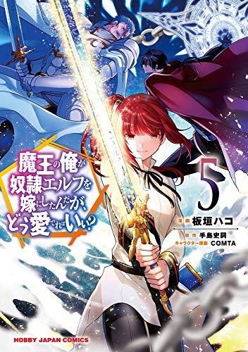 魔王の俺が奴隷エルフを嫁にしたんだが、どう愛でればいい? 5の表紙画像