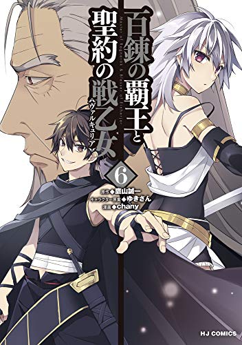 百錬の覇王と聖約の戦乙女
