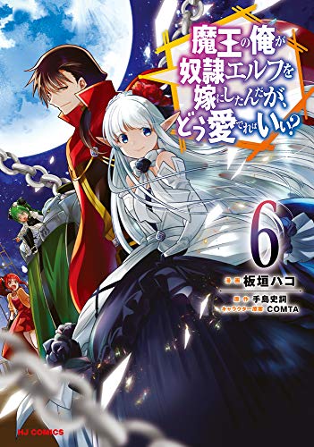 魔王の俺が奴隷エルフを嫁にしたんだが、どう愛でればいい? 6の表紙画像