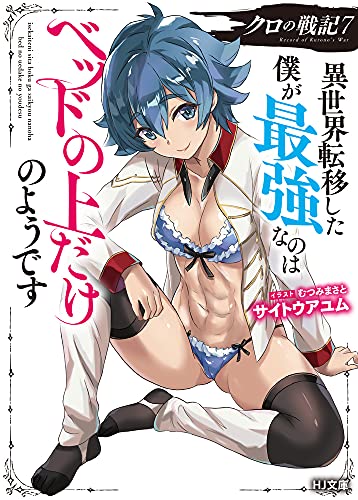 クロの戦記 異世界転移した僕が最強なのはベッドの上だけのようです 7の表紙画像