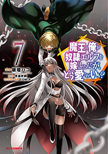 魔王の俺が奴隷エルフを嫁にしたんだが、どう愛でればいい? 7の表紙画像