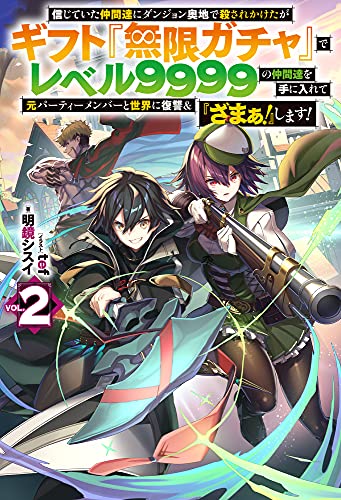 信じていた仲間達にダンジョン奥地で殺されかけたがギフト『無限ガチャ』でレベル9999の仲間達を手に入れて元パーティーメンバーと世界に復讐&『ざまぁ! 』します!