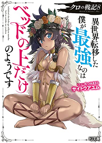 クロの戦記 異世界転移した僕が最強なのはベッドの上だけのようです 8の表紙画像