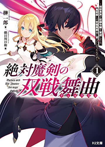 絶対魔剣の双戦舞曲
