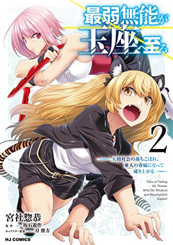 最弱無能が玉座へ至る
