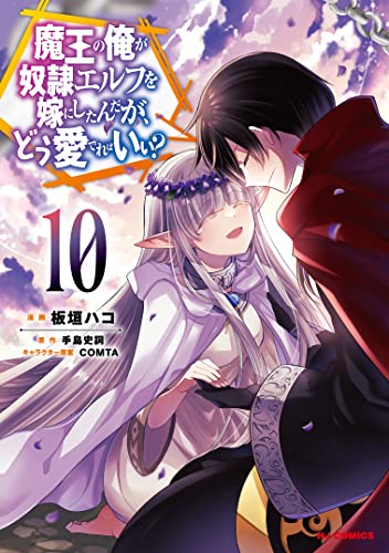 魔王の俺が奴隷エルフを嫁にしたんだが、どう愛でればいい? 10の表紙画像