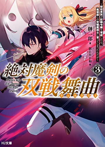 絶対魔剣の双戦舞曲
