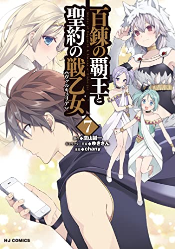 百錬の覇王と聖約の戦乙女
