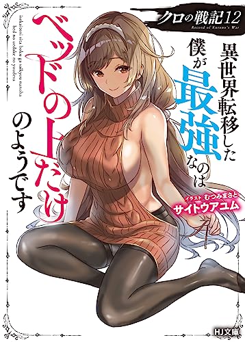 クロの戦記 異世界転移した僕が最強なのはベッドの上だけのようです 12の表紙画像