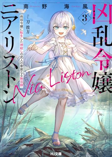 凶乱令嬢ニア・リストン