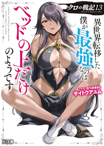 クロの戦記 異世界転移した僕が最強なのはベッドの上だけのようです 13の表紙画像