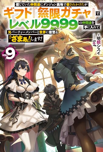 信じていた仲間達にダンジョン奥地で殺されかけたがギフト『無限ガチャ』でレベル9999の仲間達を手に入れて元パーティーメンバーと世界に復讐＆『ざまぁ！』します！