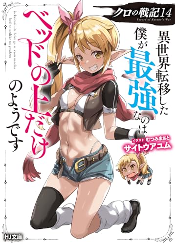 クロの戦記 異世界転移した僕が最強なのはベッドの上だけのようです 14の表紙画像