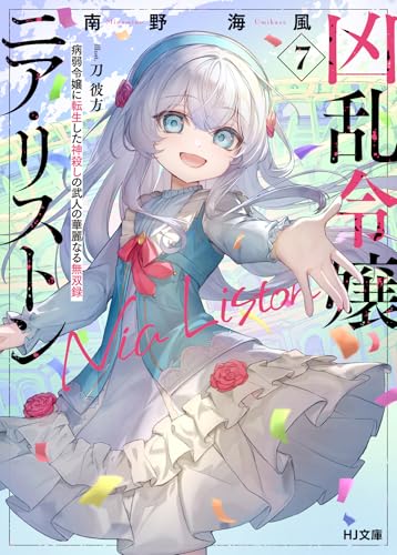 凶乱令嬢ニア・リストン