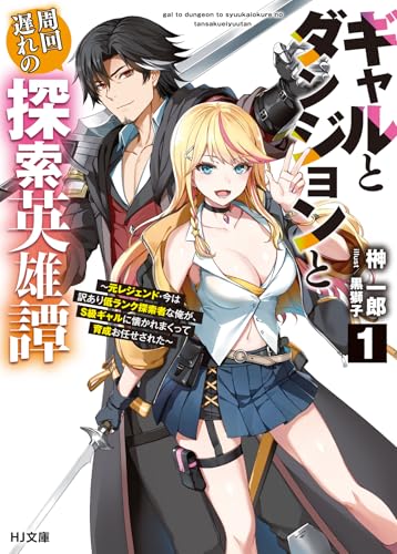 ギャルとダンジョンと周回遅れの探索英雄譚