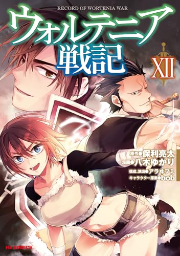 ウォルテニア戦記 12の表紙画像