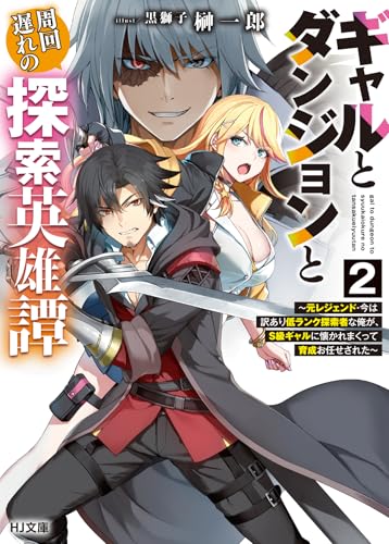 ギャルとダンジョンと周回遅れの探索英雄譚
