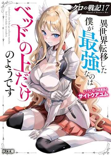 クロの戦記 異世界転移した僕が最強なのはベッドの上だけのようです 17の表紙画像