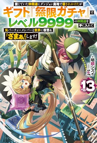 信じていた仲間達にダンジョン奥地で殺されかけたがギフト『無限ガチャ』でレベル9999の仲間達を手に入れて元パーティーメンバーと世界に復讐＆『ざまぁ！』します！
