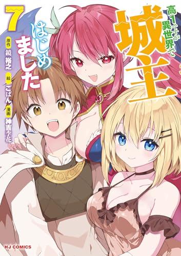 高1ですが異世界で城主はじめました