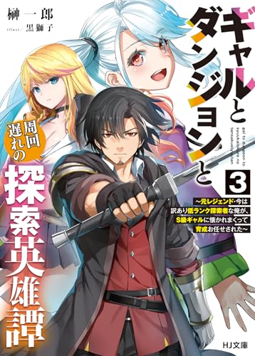 ギャルとダンジョンと周回遅れの探索英雄譚
