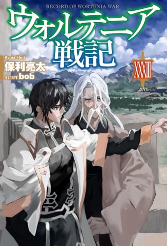 ウォルテニア戦記 33の表紙画像