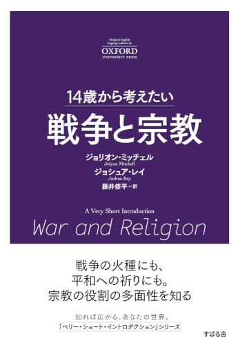 14歳から考えたい 戦争と宗教の表紙画像