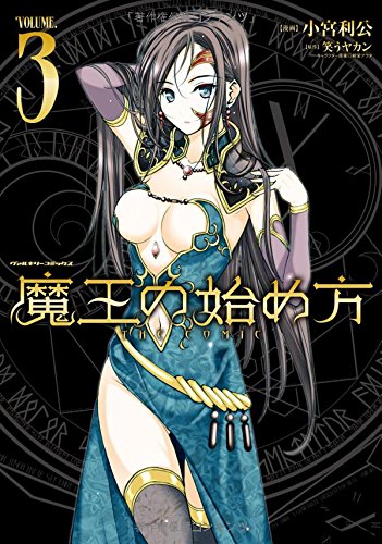 魔王の始め方 3の表紙画像