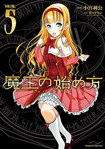 魔王の始め方 5の表紙画像
