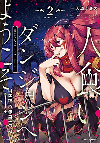 人食いダンジョンへようこそ! THE COMIC 2の表紙画像