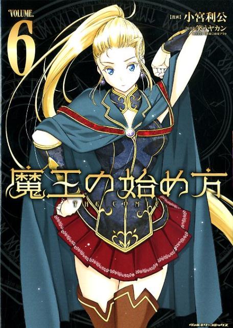 魔王の始め方 6の表紙画像